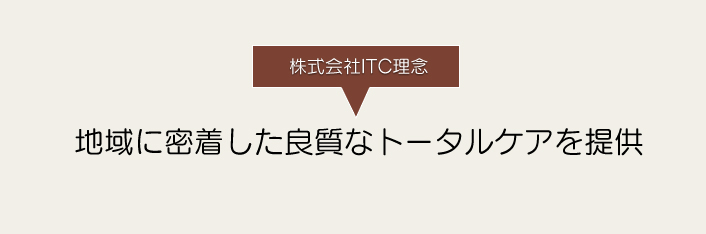 地域に密着した良質なトータルケアを提供